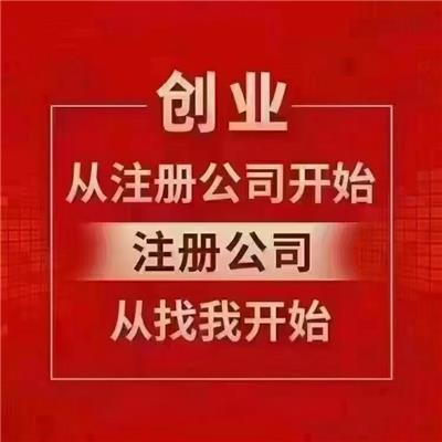 南宁注册公司 南宁注销公司