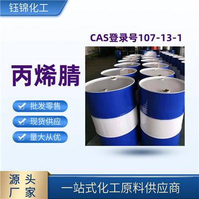 丙烯腈 精选厂家优级品含量99 一桶起发