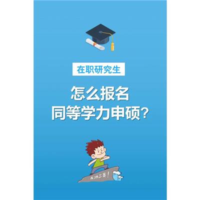 材料工程同等学力 报名