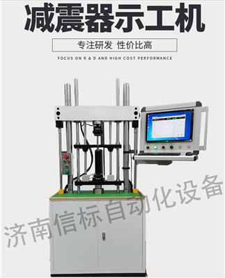 汽车减震器示工机济南信标试验机