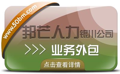 银川项目外包选邦芒人力 企业用工解决方案