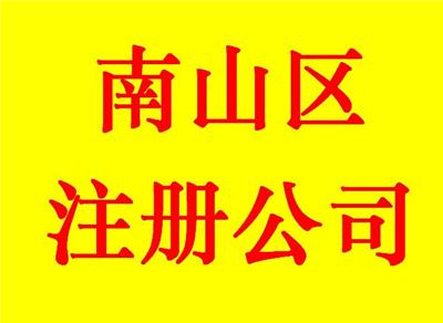 南山粤海一般纳税人公司注册