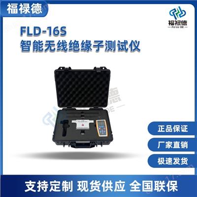 FLD-16S型 智能无线绝缘子检测仪