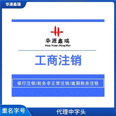 银川申请无区域核名