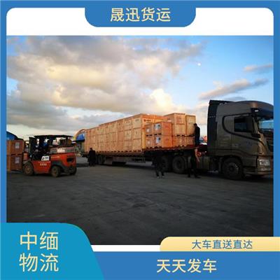 中国到缅甸双清业务 缩短运输时间 运输成本较低