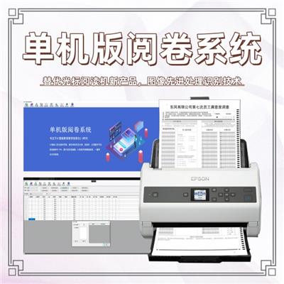 单机版阅卷系统 读卡阅卷机 答题卡阅卷机多少钱