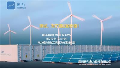 辅控装置IEC61850MMS协议调试工具 欢迎来电 深圳天勺电力软件供应