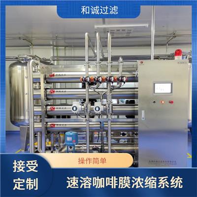 海口速溶咖啡膜过滤系统供应商_食品行业_设备运行稳定