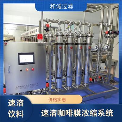乌鲁木齐大型速溶咖啡膜浓缩系统供应商_食品行业_效率高