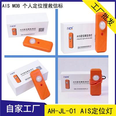 安航AIS-MOB定位搜救信标AH-JL-01