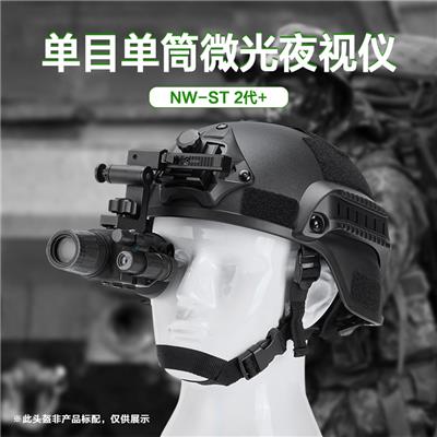 Lcantu徕佳图NW-ST 2代+单目单筒头盔头戴式微光夜视仪