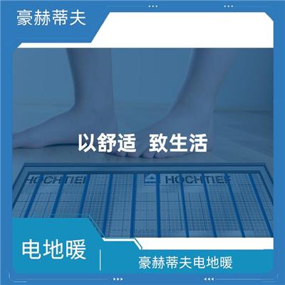 豪赫蒂夫电地暖全国上门安装服务 重庆地暖 豪赫蒂夫红外电地暖