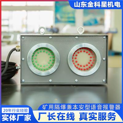 声光语音报警器KXB127金科星