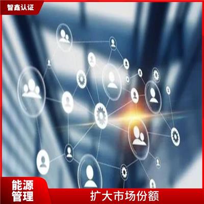 包头能源体系认证 能源管理体系认证多 流程