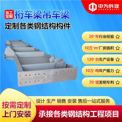 承接钢结构户外建筑工程安装钢构厂房车间大跨度承重桁车梁吊车梁