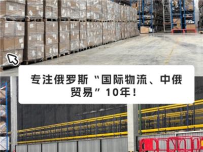 广东比较好的中俄物流企业 推荐咨询 斯德克供应链供应