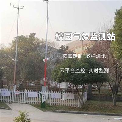 学生自然环境知识科普气象观测站 中小学校园管理气象数值监测系统