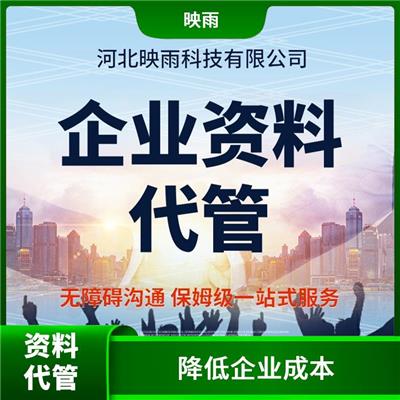 重庆资料代管说明机构 误差率小 降低企业成本