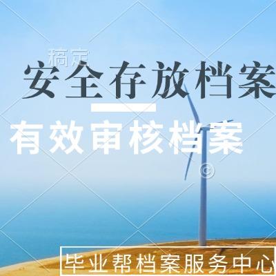 档案问题别发愁