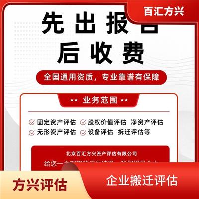 曲靖征地拆迁评估公司_北京百汇方兴资产评估有限公司