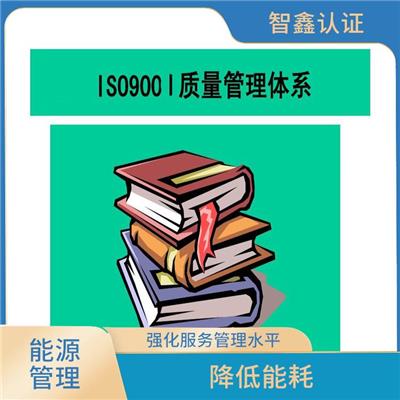 能源体系认证咨询 内蒙古能源管理体系建立 需要那些手续