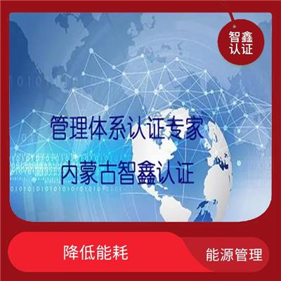 能源认证 通辽能源管理体系建立 需要什么条件