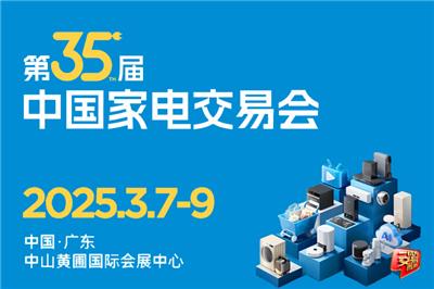 中山家电展会2025、广东中山小家电展会、2025中山智能生活家电展