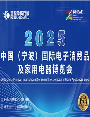 2025宁波家电展会、2025宁波小家电展会、2025宁波电器展会、2025智能电器展