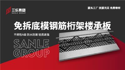 揭阳钢筋桁架楼承板批发 肇庆三乐集成房屋制造供应