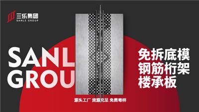 免拆摸钢筋桁架楼承板 肇庆三乐集成房屋制造供应