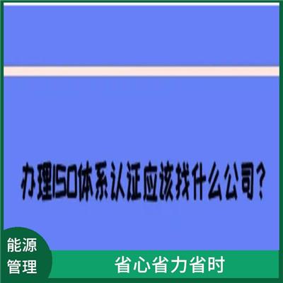 iso50001能源管理体系认证 流程攻略