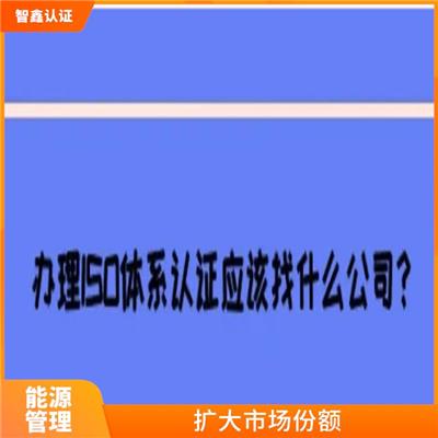 巴彦淖尔能源管理体系认证机构 所需要的申请材料