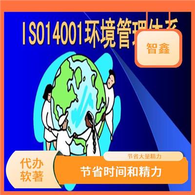 包头软件公司iso14001认证 软件著作权 材料