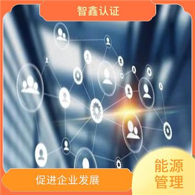 评选绿色矿山环境认证 鄂尔多斯能源管理认证 材料攻略