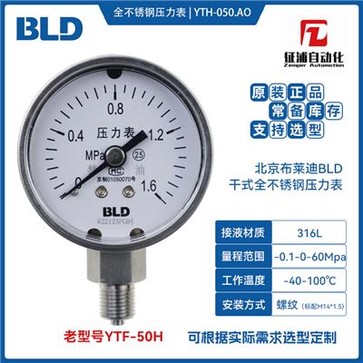 布莱迪BLD代理YTH-050.AO径向全不锈钢压力表精度2.5级包邮