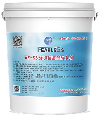 WF-S3渗透结晶型防水剂