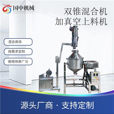 真空上料双锥混合机化工粉末高度均匀混合食品自动混合搅拌