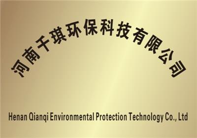 河南千琪环保科技有限公司