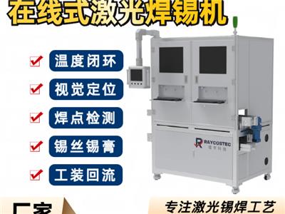 海南高速离线型激光锡焊机器人焊接设备 武汉镭宇科技供应