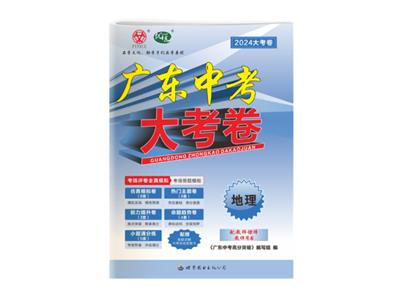 肇庆往年中考试卷题目分析 广州品学文化传播供应