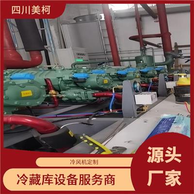 沙湾冷库 五通桥冷藏冷冻库价格 选四川美柯