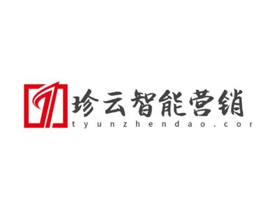 安徽什么是数智化营销平台 全网推广 z珍云信息技术供应