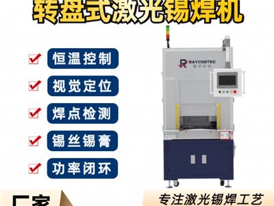 湖南自动化转盘型激光锡焊机器人 武汉镭宇科技供应