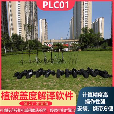 植被盖度解译软件 PLC01