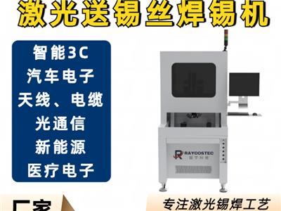 安徽精密离线型激光锡焊机器人生产设备 武汉镭宇科技供应