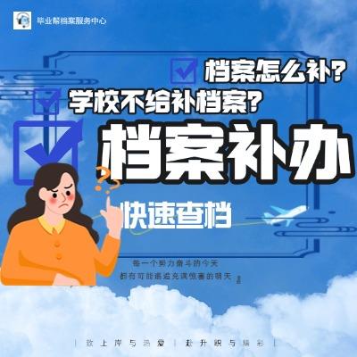档案丢失了但是学校倒闭了怎么办？