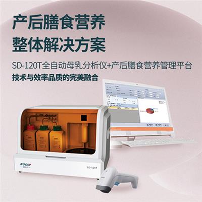 SD-120T全自动母乳分析仪+ 母婴膳食营养管理系统索电厂家