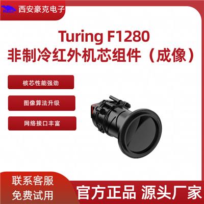 Turing F1280 非制冷红外机芯组件 成像