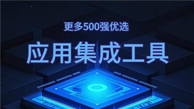 泰州ipaas开发工具 值得信赖 上海得帆信息技术供应