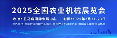 春季3月国内驻马店农机展